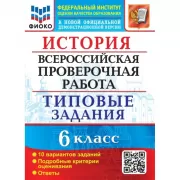 История. 6 класс. 10 вариантов
