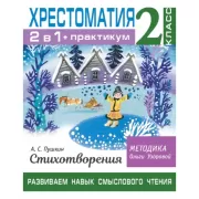 Хрестоматия. 2 класс. Практикум. Стихотворения. Развиваем навык смыслового чтения