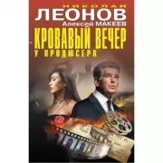 Кровавый вечер у продюсера