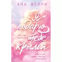 Я подарю тебе крылья. Книга 1