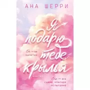 Я подарю тебе крылья. Книга 1