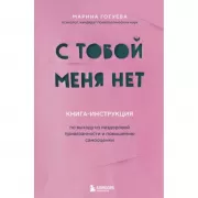 С тобой меня нет. Книга-инструкция по выходу из нездоровой привязанности и повышению самооценки