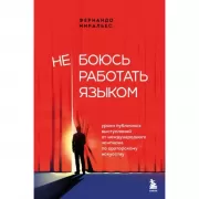 Не боюсь работать языком. Уроки публичных выступлений от международного чемпиона по ораторскому искусству