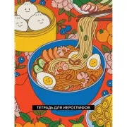 Тетрадь для иероглифов