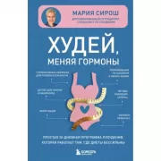 Худей, меняя гормоны. Простая 30-дневная программа похудения, которая работает там, где диеты бессильны