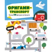 Оригами-транспорт. Более 50 фигурок из бумаги