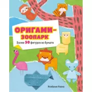 Оригами-зоопарк. Более 50 фигурок из бумаги