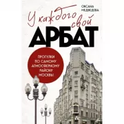 У каждого свой Арбат. Прогулки по самому атмосферному району Москвы