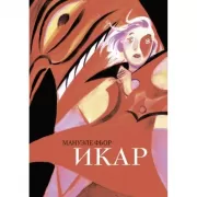 Икар. Графический роман