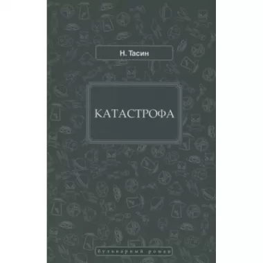 Катастрофа