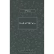 Катастрофа