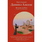 Мелодия для Бога. О церкви как о первой любви