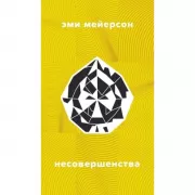 Несовершенства