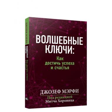 Волшебные ключи: как достичь успеха и счастья