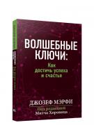 Волшебные ключи: как достичь успеха и счастья
