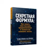 Секретная формула: как узнать свое высшее предназначение и полностью изменить жизнь