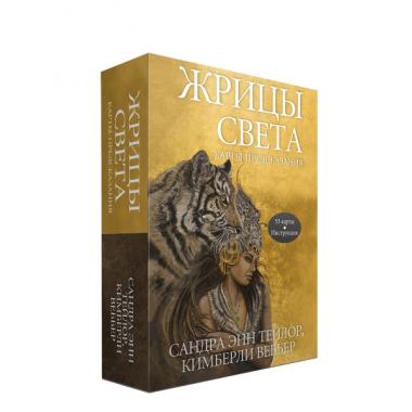 Жрицы света. Карты-предсказания