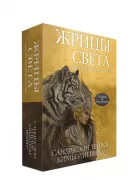 Жрицы света. Карты-предсказания