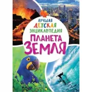Планета Земля