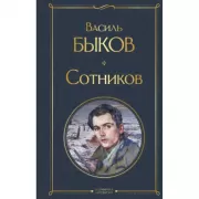 Сотников