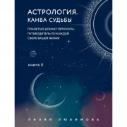 Астрология. Канва судьбы