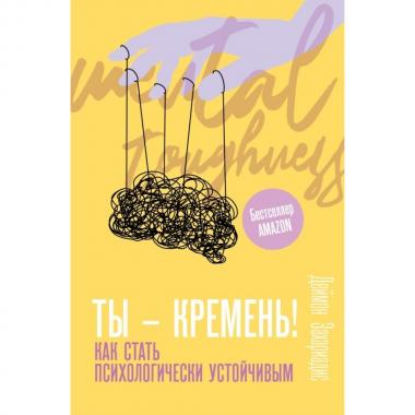 Ты - кремень! Как стать психологически устойчивым