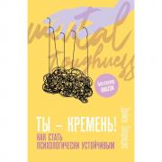 Ты - кремень! Как стать психологически устойчивым