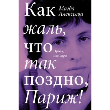 Как жаль, что так поздно, Париж!