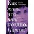 Как жаль, что так поздно, Париж!