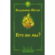 Кто же мы?