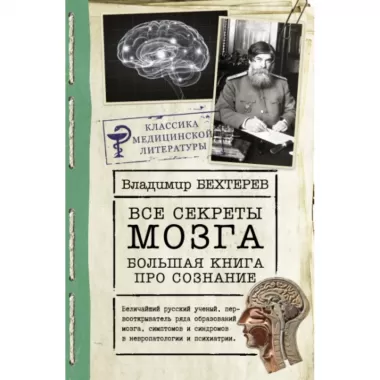 Все секреты мозга. Большая книга про сознание