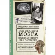 Все секреты мозга. Большая книга про сознание