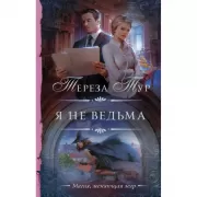 Я не ведьма