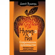 Нумерология. Самое современное руководство. Числовые коды вашей судьбы, возможностей и отношений