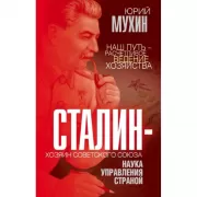 Сталин - хозяин Советского Союза. Наука управления страной