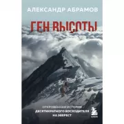 Ген высоты. Откровенная история десятикратного восходителя на Эверест