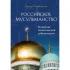 Российское мусульманство