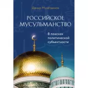 Российское мусульманство