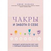 Чакры и забота о себе. Разбудите целительную силу чакр с помощью ежедневных ритуалов