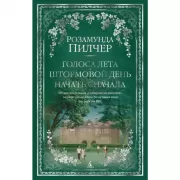 Голоса лета. Штормовой день. Начать сначала