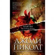 Клятва. История любви