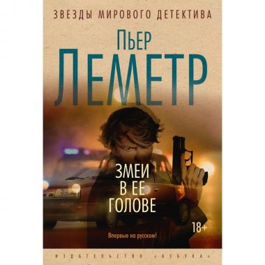 Змеи в ее голове