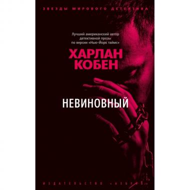 Невиновный