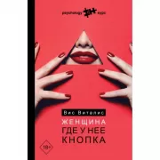 Женщина. Где у нее кнопка