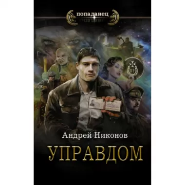 Управдом