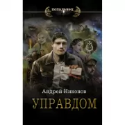 Управдом