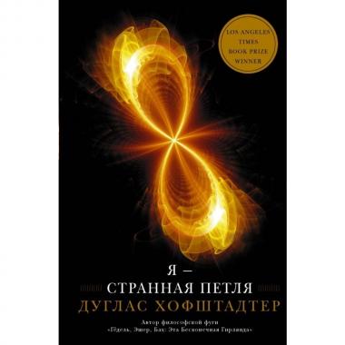Я - странная петля