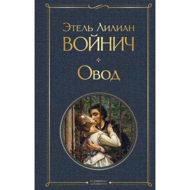 Овод