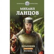 Помещик. Книга 2. Новик