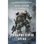 Раубриттер II. Spero